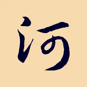 河
