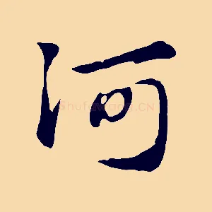河