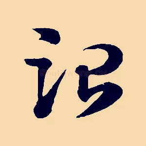 治