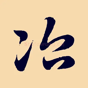 治