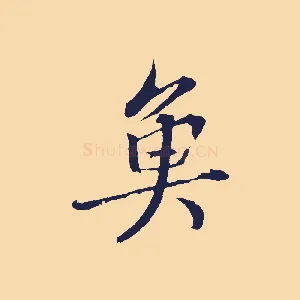 魚