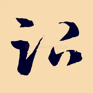 治
