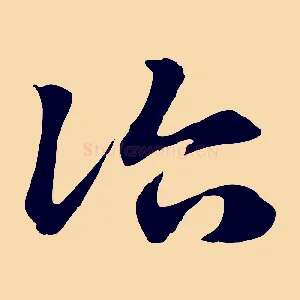 治