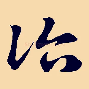 治