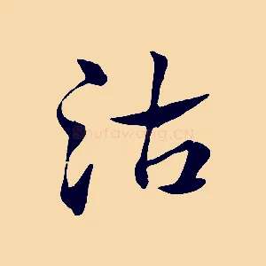 沽