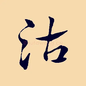 沽