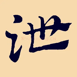 泄