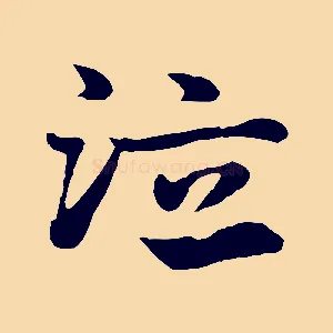 泣
