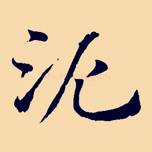 泥