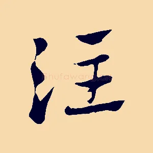 注