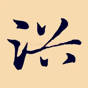 浴