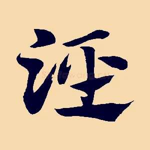 涇
