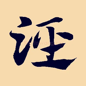 涇
