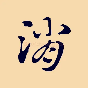 消