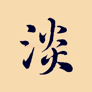 淡