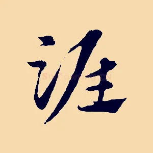 淮