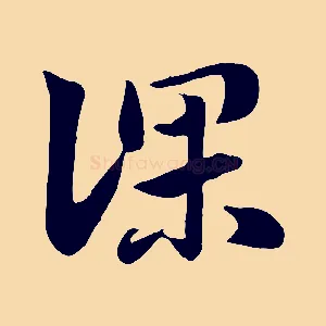 深