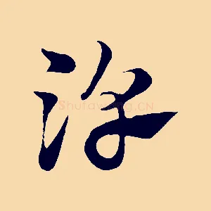 淳