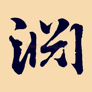 淵