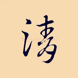 清