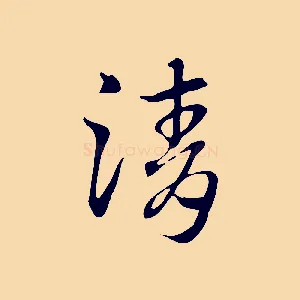 清