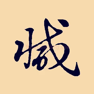 減