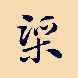 渠