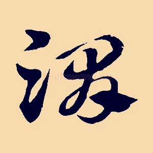 渭