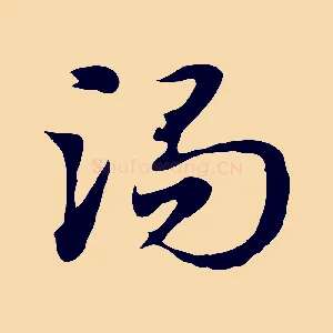 渴