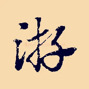 游