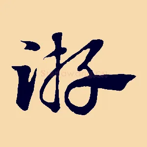 游
