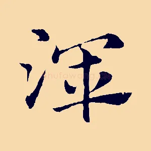 渾