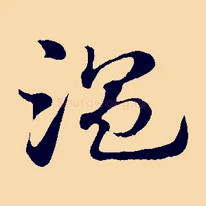溫
