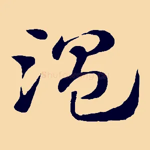 溫