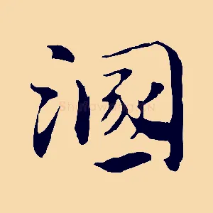 溷