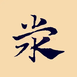 滎