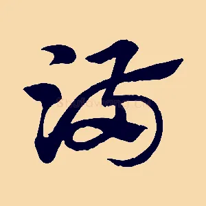 滿