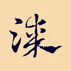 漆