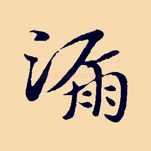 漏