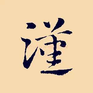 漢