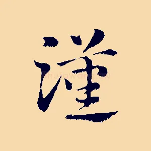 漢