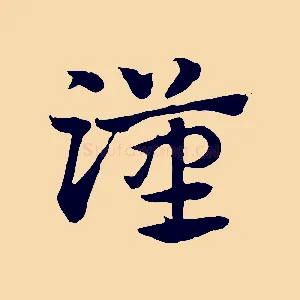 漢