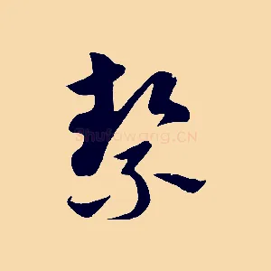 潔