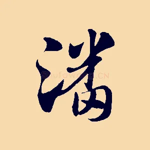 潘