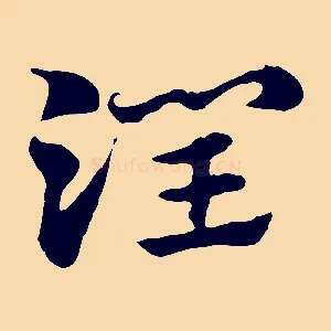 潤