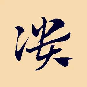 潰