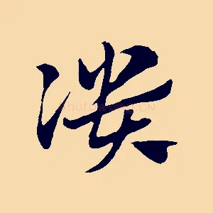 潰
