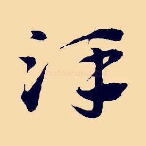 澤