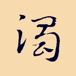 濁