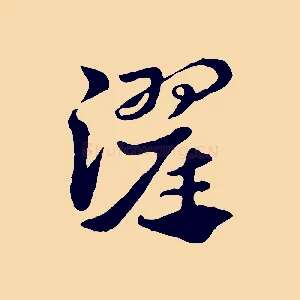濯